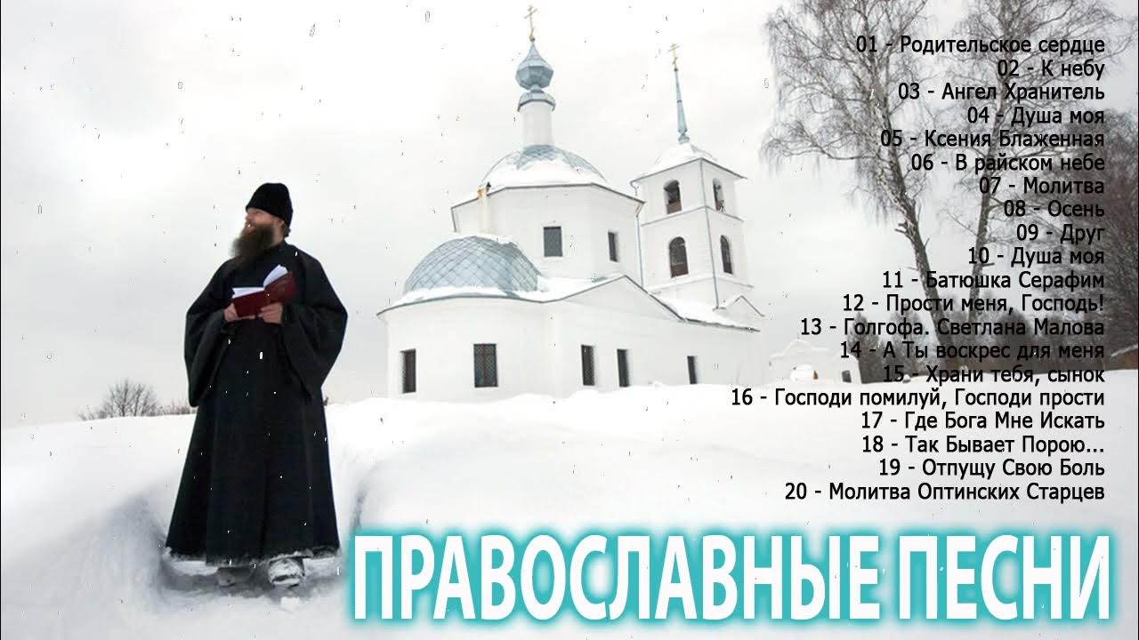 благовест — юлия славянская. исполнители православных песен. роман матюшин песнопение. юлия славянская сборник христианских. валерий малышев православные.