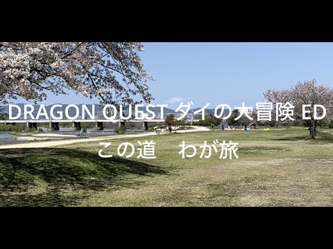 ＃この道わが旅　#ダイの大冒険 DRAGON QUEST ダイの大冒険 ED「この道わが旅」を歌ってみた。