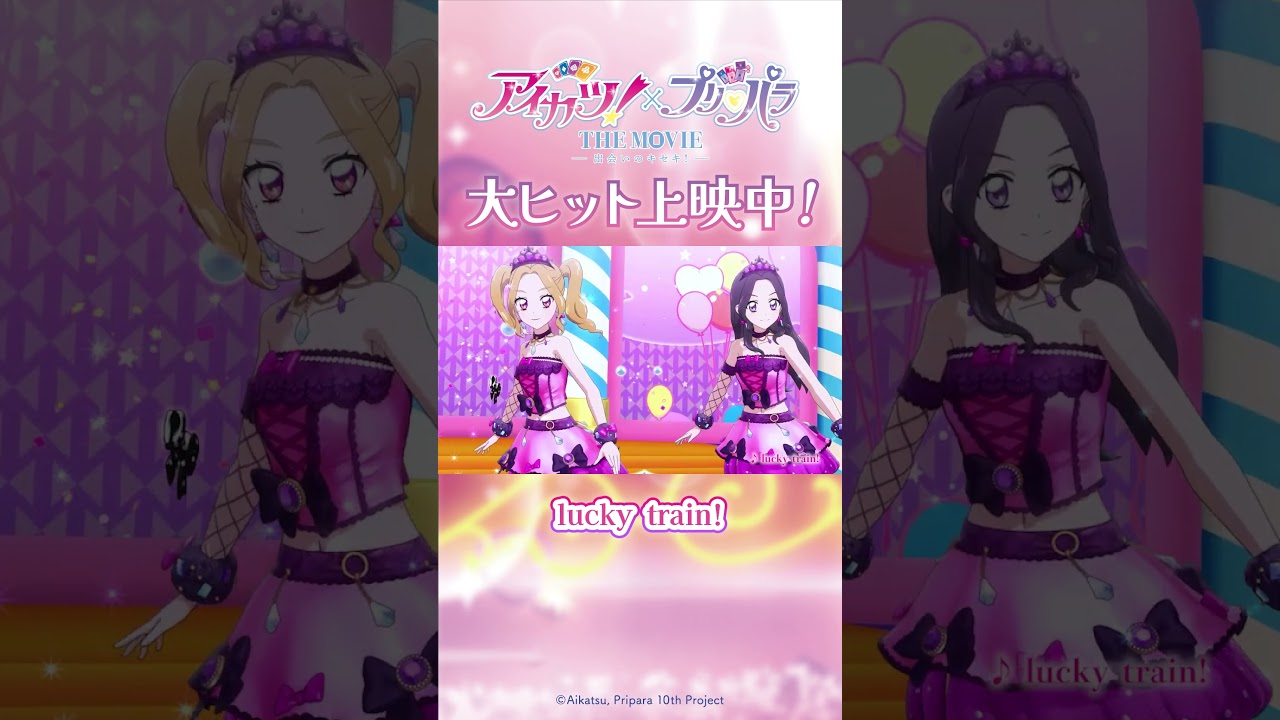 “ちょっとだけ”オールステージムービー【後編】劇場アニメ『アイカツ!×プリパラ THE MOVIE -出会いのキセキ!-』
