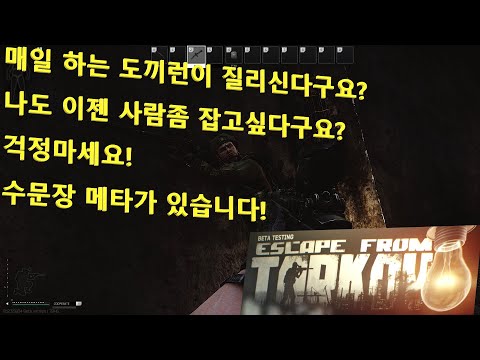 타르코프 도끼런이 질리십니까? 그럼 수문장 메타를 하세요! - BJ교관 [Escape from tarkov]/이스케이프 프롬 타르코프 / 타르코프 팩토리/타르코프 공략