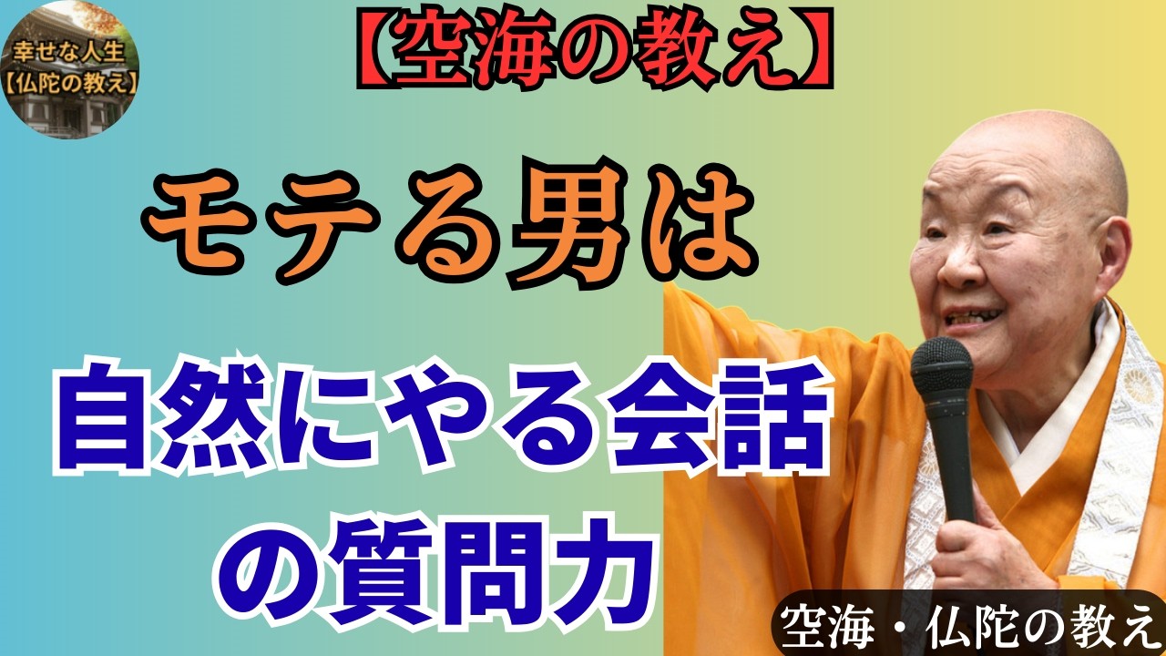 【空海の教え】モテる男の会話は内容じゃない！。“反応”で9割決まる！