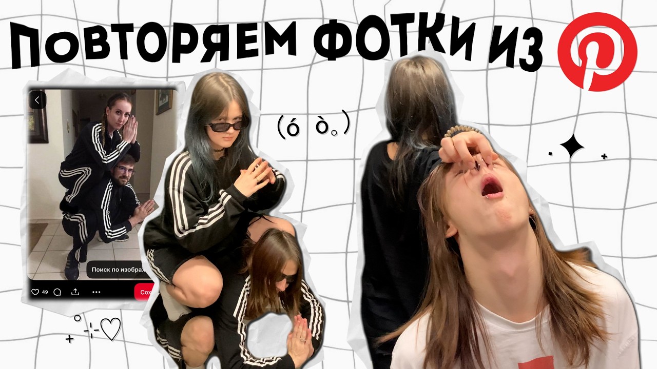 ПОВТОРИЛИ ФОТКИ ИЗ PINTEREST (・・ ) ?