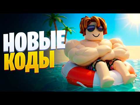 +1 ЭВОЛЮЦИЯ МЫШЦ КОДЫ [РОБЛОКС] +1 MUSCLE EVOLUTION КОДЫ