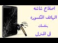 اصلاح شاشه الموبايل المكسوره بدون خبره!!  انفنكس x657 سمارت 5
