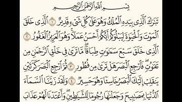 سورة الملك (١-٦) للشيخ المقرئ عبدالقادر العثمان ..