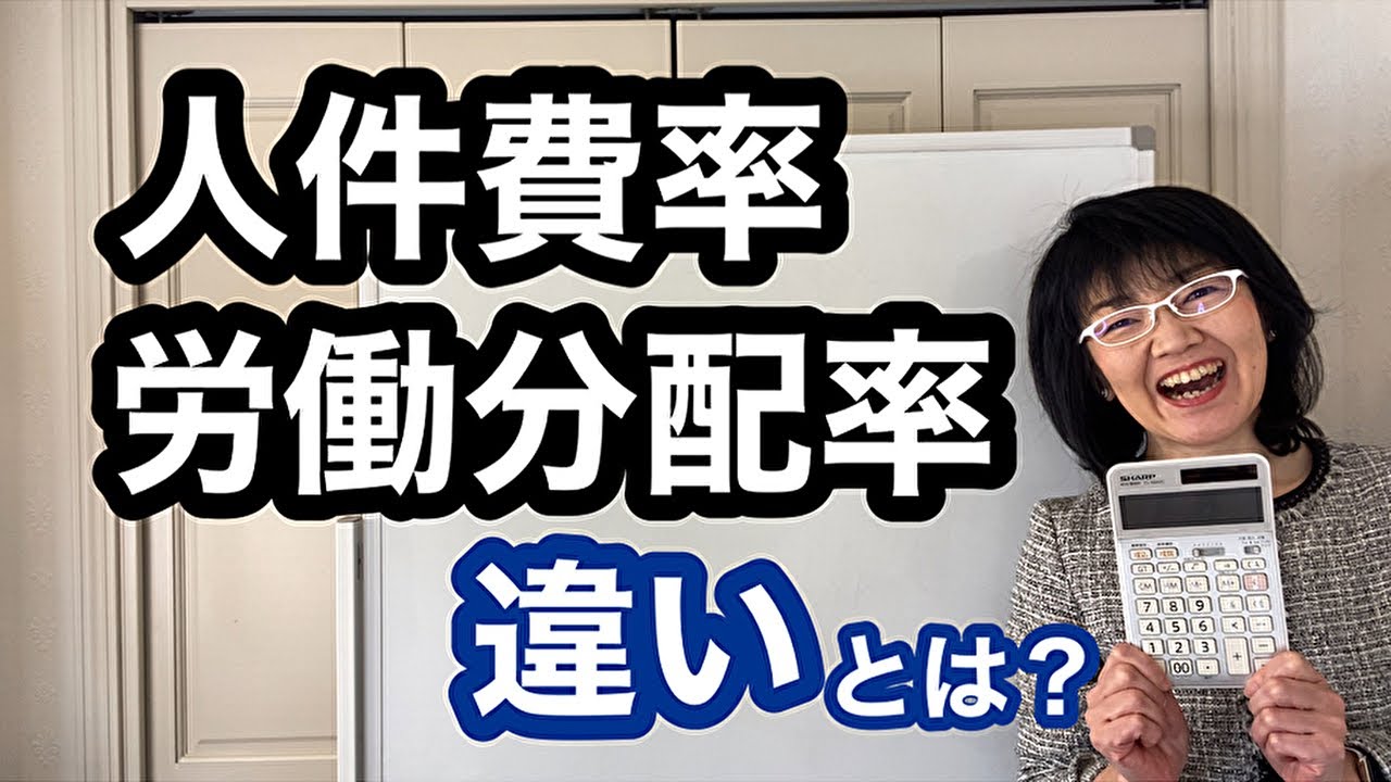 人件費率と労働分配率の違いとは？計算式とは？| 経営改善コンサルタント辻朋子