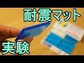 【実験】耐震マットの効果を検証してみた【地震】