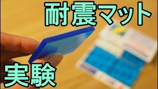 【実験】耐震マットの効果を検証してみた【地震】