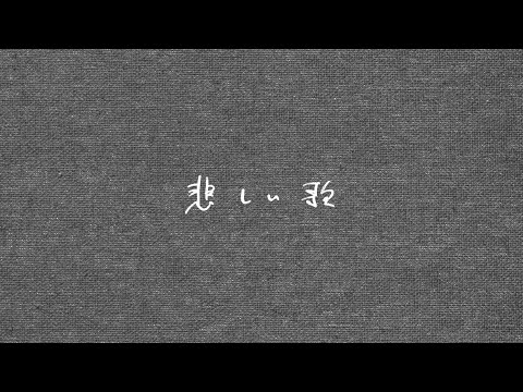 悲しい歌 小西康陽