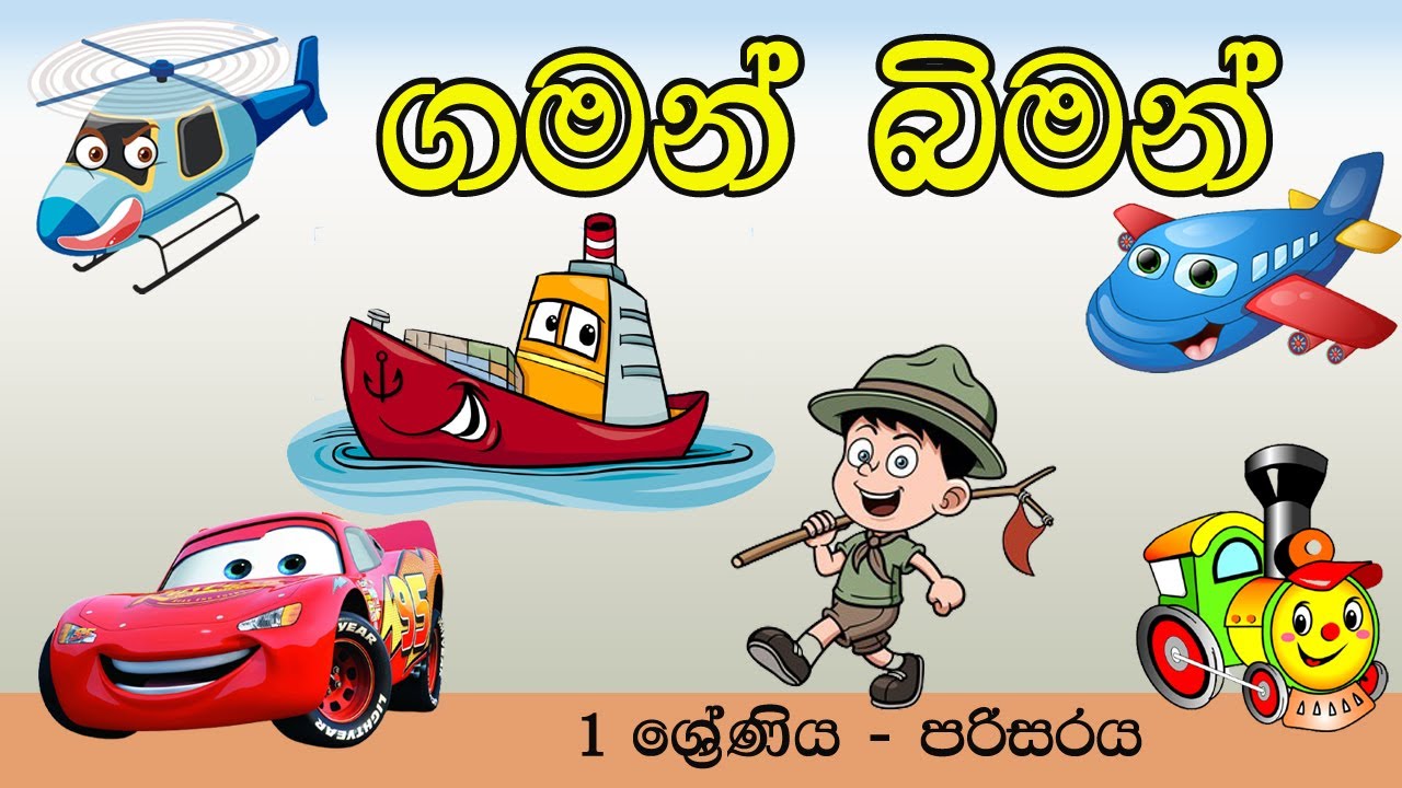 ගමන් බිමන් - 1 ශ්‍රේණිය පරිසරය | Transportation | Gaman Biman | Hapana