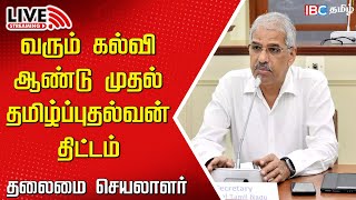 Live : TN Chief secretary Shivdas Meena Press meet | Tamizh Puthalvan | MK Stalin | IBC Tamil