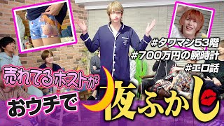 【ホストのおウチ飲み】売れっ子ぶっちゃけ大暴走！★TOP DANDY -1st-★