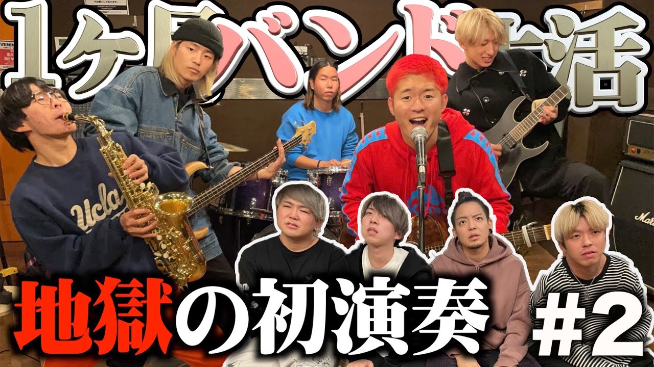 バンド結成初日でプロに演奏披露したら修羅場なったwww【1ヶ月バンド生活】#2