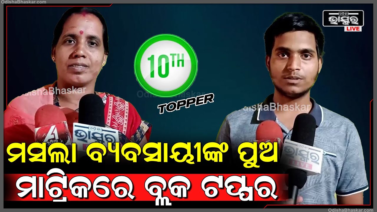ମାଟ୍ରିକ ପରୀକ୍ଷାରେ ମୋଟ ୬୦୦ ନମ୍ବରରୁ ୫୪୩ ନମ୍ବର ରଖି ବ୍ଲକରେ ଟପ୍ପର ଓ ଜିଲ୍ଲାରେ ଏ-୧ ସ୍ଥାନ ଅଧିକାର କରିଛନ୍ତି