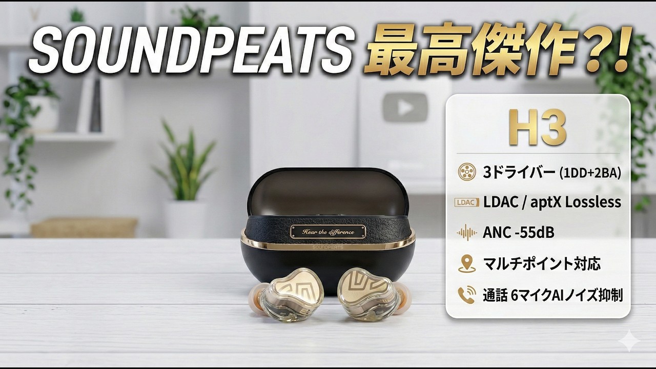 【SOUNDPEATS H3 レビュー】1万円台で3ドライバー&強力ノイキャン搭載!コスパ最強のバケモノを徹底検証