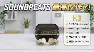 SOUNDPEATS H3 Review: Three drivers and powerful noise