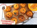 ТЫКВЕННЫЕ БУЛОЧКИ. Рецепт булочек из ТЫКВЫ с сырным кремом | Poedashka