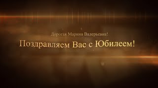 С Юбилеем, дорогая Марина Валерьевна! 01.05.2021