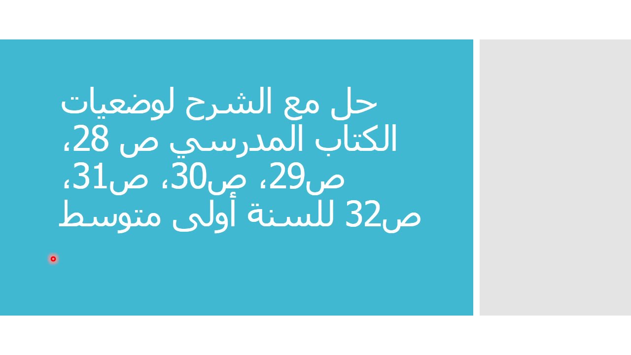 حل مع الشرح لوضعيات الكتاب المدرسي ص28، ص29، ص30، ص31، ص32 لمستوى  1 متوسط علوم طبيعية