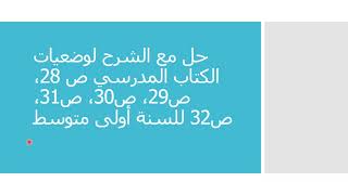 حل مع الشرح لوضعيات الكتاب المدرسي ص28، ص29، ص30، ص31، ص32 لمستوى  1 متوسط علوم طبيعية