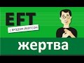 Позиция жертвы #брэдйейтс #павелпоздняков