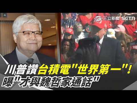 Trump Praises TSMC as "World's Best" at Rally! Reveals Call with C.C. Wei, Boasts U.S. Will Contr...