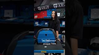 Полуавтомат сварочный вертикальный 200А/220В TWM200S AE&T #aet #авто #атланта #автосервис #сто
