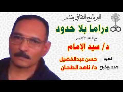 دراما بلا حدود مسرحية الأب ليوبينار وفيلم بيومي أفندي مع الناقد الأكاديمي د سيد الإمام