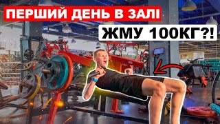 НАЙКРАЩЕ ТРЕНУВАННЯ ДЛЯ РОСТУ М'ЯЗІВ! ЖОСТКО ЗАБИВ М'ЯЗИ! САУНА!
