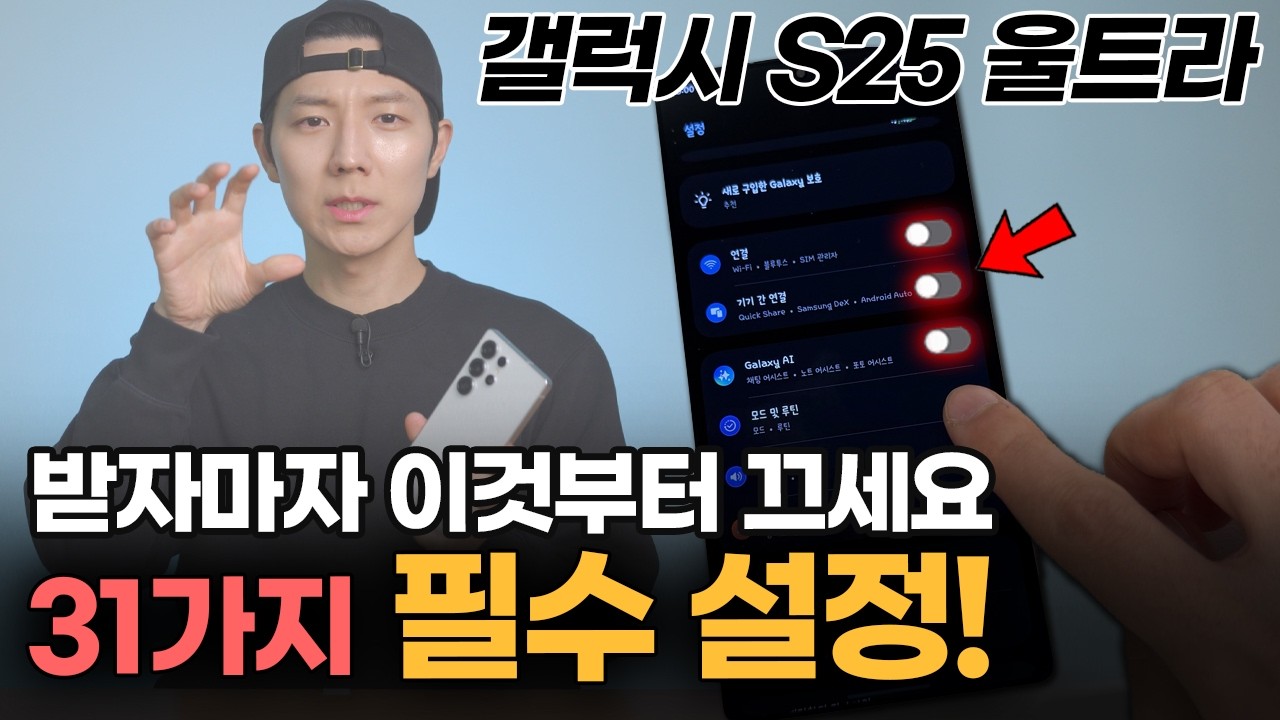 후회하기 전에 이것부터 끄세요!! S25 안하면 3년 동안 손해보는 33가지 초기세팅 필수설정 꿀팁 / One UI 7 / S25 울트라