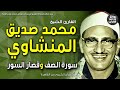 الشيخ محمد صديق المنشاوي قرآن السهرة من أول سورة الصف وقصار السور سبح لله ما في السماوات mp3