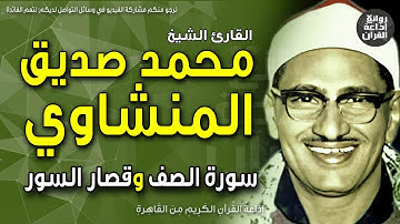الشيخ محمد صديق المنشاوي | قرآن السهرة | من أول سورة الصف وقصار السور | سبح لله ما في السماوات