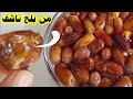 طريقه تحويل التمر الناشف الي تمر عجوة ورطب بفكرة رائعه واعملي احلي الحلويات بيه