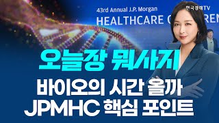 바이오의 시간 올까···JP 모건 헬스케어 콘퍼런스 개막, '이 종목' 주목!ㅣ 오늘장 뭐사지?ㅣ임주아 260112