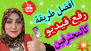 أفضل طريقة رفع فيديو على اليوتيوب بشكل احترافي خطوة بخطوة بالهاتف 📱 للمبتدئين 2023 💁