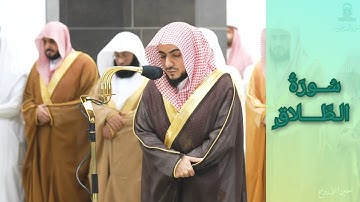 المصحف الصوتي والمرئي للحرم المكي من صلاتي التراويح والتهجد لعام 1445هـ | سورة الطلاق