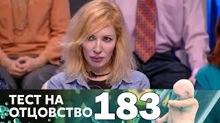 Тест на отцовство | Выпуск 183