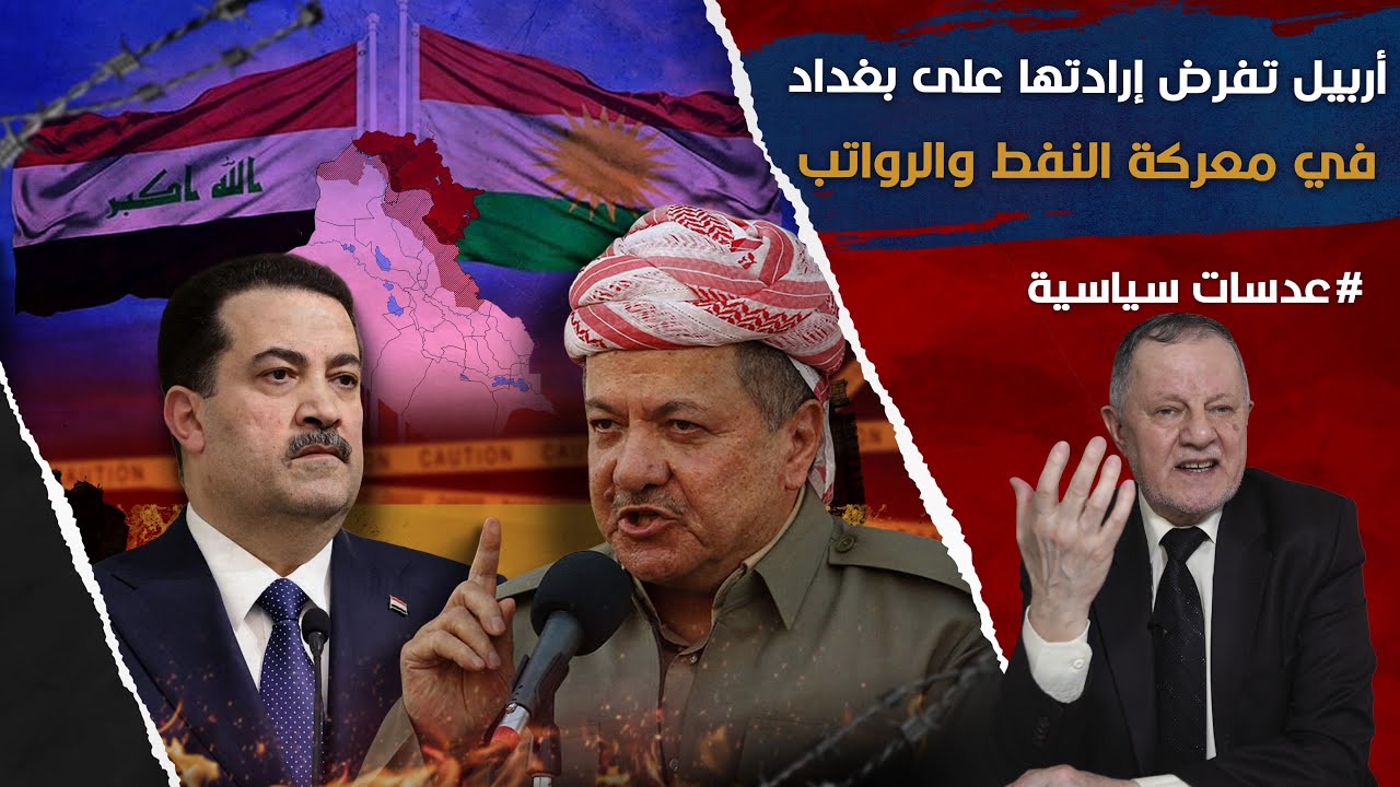 أربيل تفرض إرادتها على بغداد في معركة النفط والرواتب