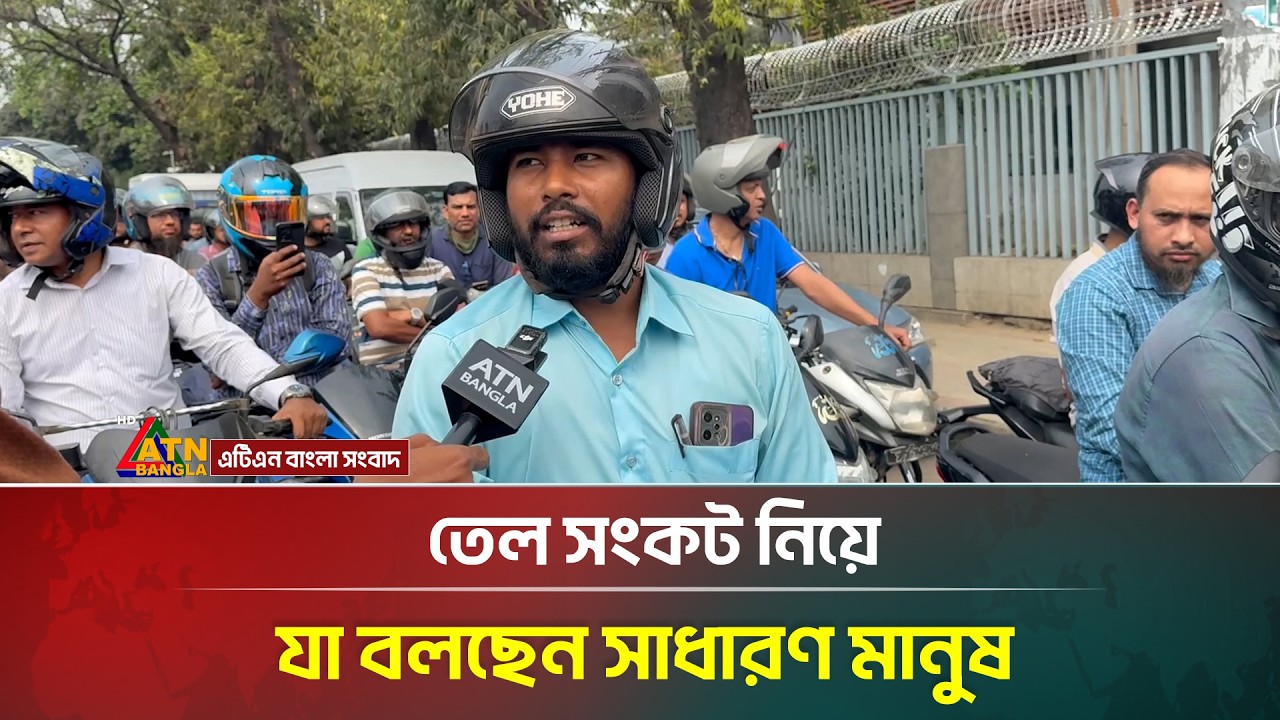 তেল সংকট নিয়ে যা বলছেন সাধারণ মানুষ | Fuel Crisis | ATN Bangla News