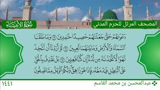 سورة الأنبياء (1 ~ 24) - عبدالمحسن بن محمد القاسم