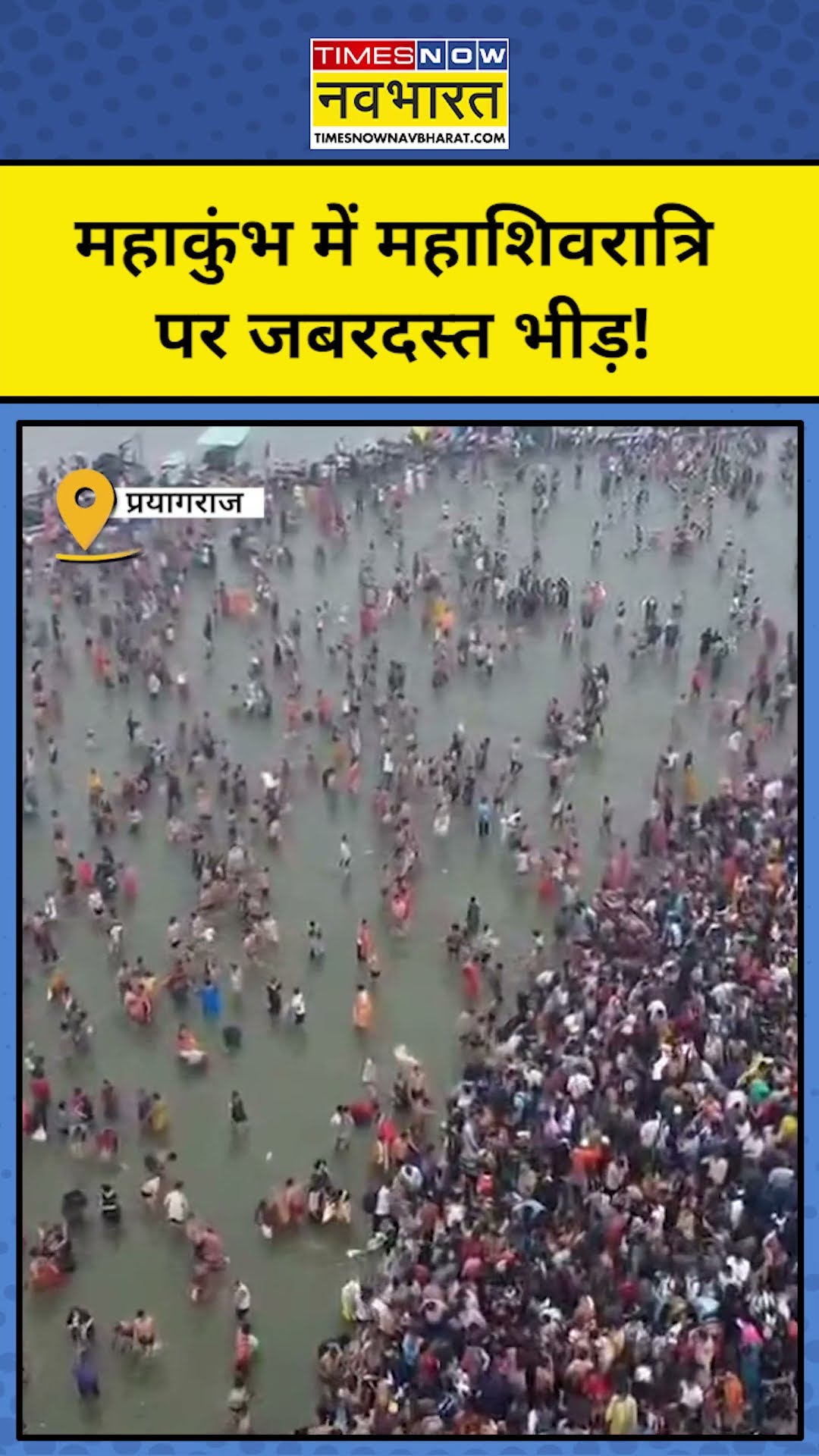 Prayagraj Mahakumbh :महाकुंभ में  महाशिवरात्रि पर  उमड़ी भक्तों की जबरदस्त भीड़ | #shorts