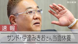「サンドウィッチマン」伊達みきおさんが当面休養 脳梗塞で入院治療