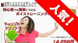 ボイストレーニングDVD 通販での購入と口コミ・体験談・評判