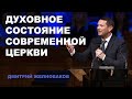 Духовное состояние современой церкви - Проповедь - Желноваков Дмитрий