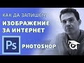 Как да запишем изображение за Интернет?  Photoshop уроци от Аула