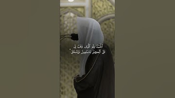 سورة إبراهيم آيه ٣٨-٤١ #قرآن #قران_كريم #المسجد_النبوي #عبدالله_البعيجان