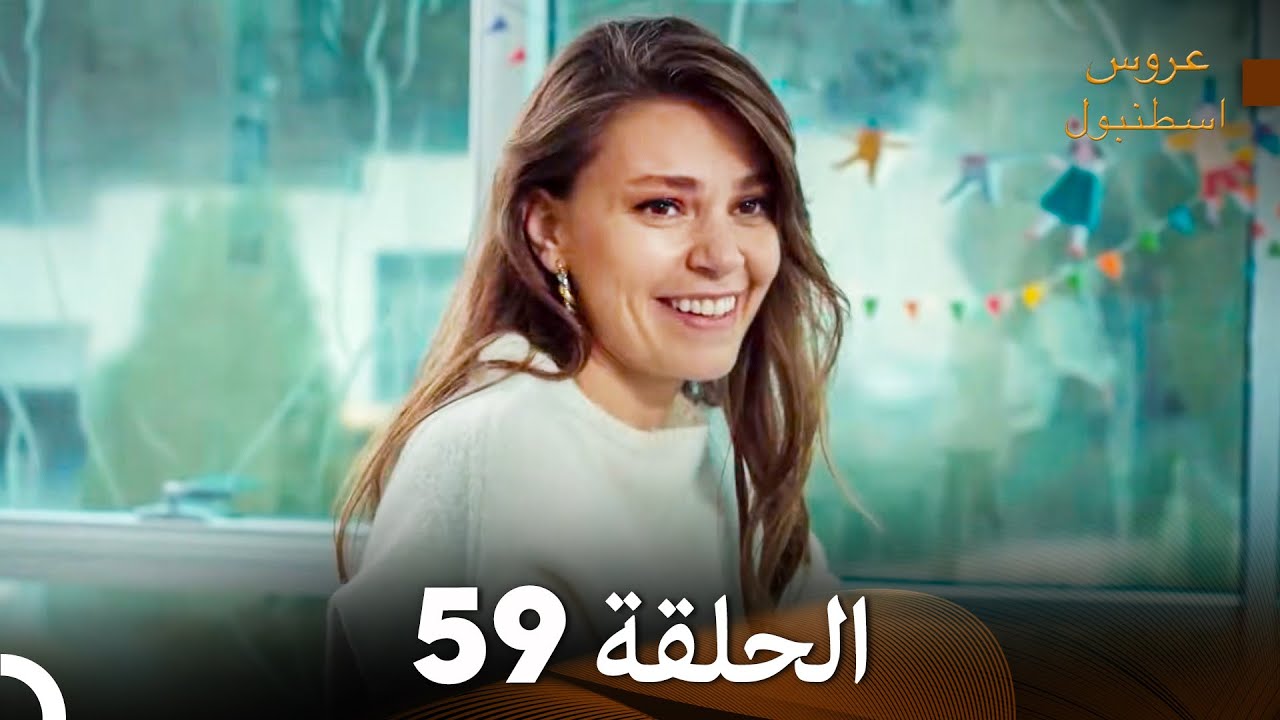 مسلسل عروس اسطنبول الحلقة 59 (Arabic Dubbed)