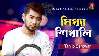 মেয়ে তুই আমারে মিথ্যা শিখালি | Mittha Shikhali | Tanjib Sarowar | Music Club | Bangla Song 2024