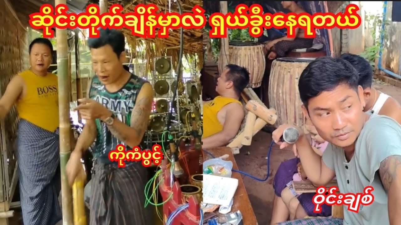 ဒီအဖွဲ့ ဆိုင်းတိုက်ချိန်မှာလဲ ပါစပ်မစေ့ရဘူးခွီးနေရတယ်🤭😂#ကံပွင့်#ဟာသ#ဝိုင်းချစ်#ပေါက်စီ #ဘိုမ 
