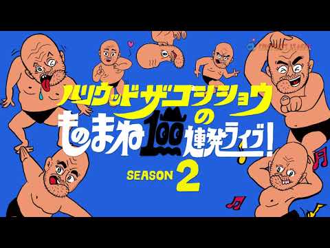 『ハリウッドザコシショウのものまね100連発ライブ！SEASON2』トレーラー